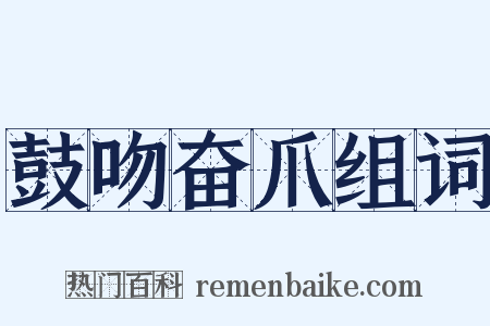 鼓吻奋爪组词是什么意思的图片
